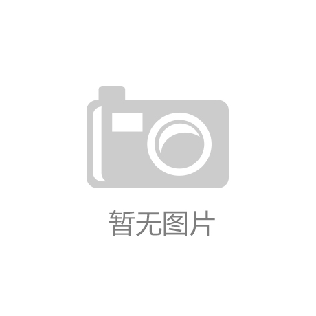 开云体育- 开云体育官方网站- APP下载 KAIYUN S